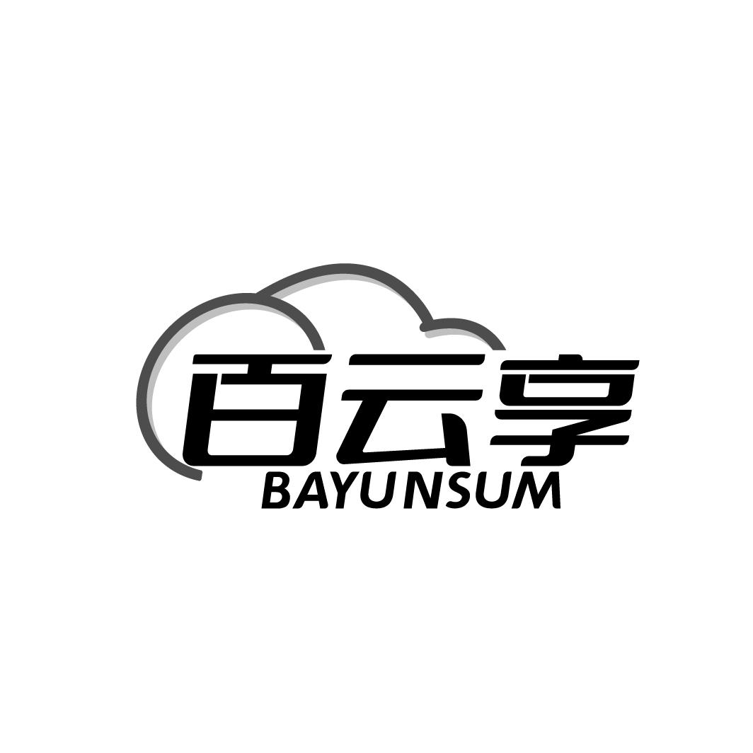 百云享 BAYUNSUM商标转让