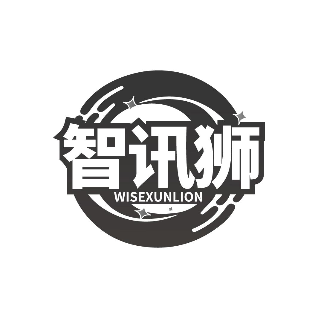 智讯狮 WISEXUNLION商标转让