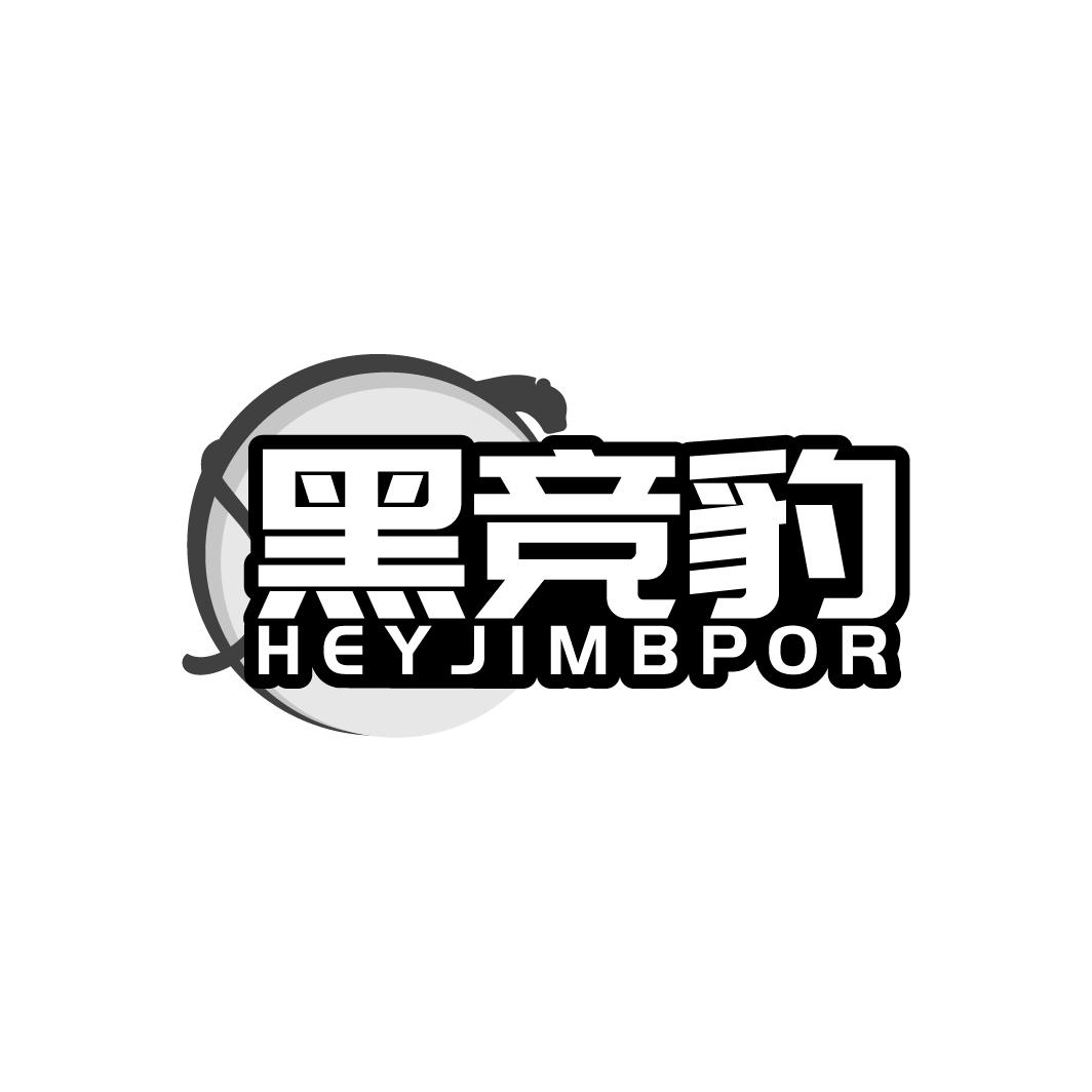 黑竞豹 HEYJIMBPOR商标转让