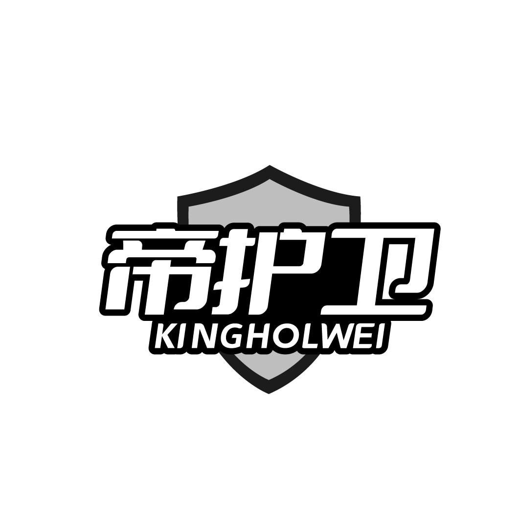 帝护卫 KINGHOLWEI商标转让