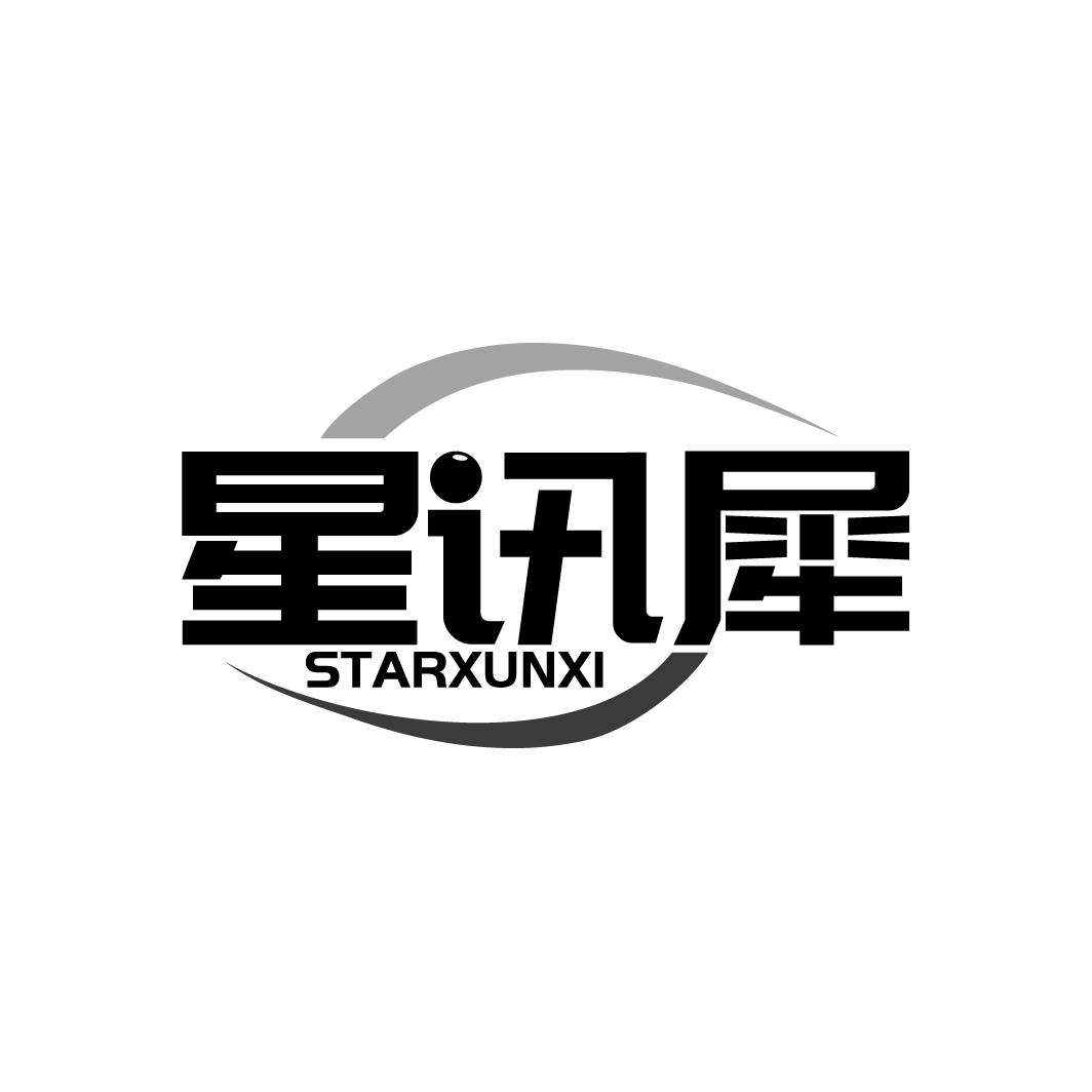 星讯犀 STARXUNXI商标转让