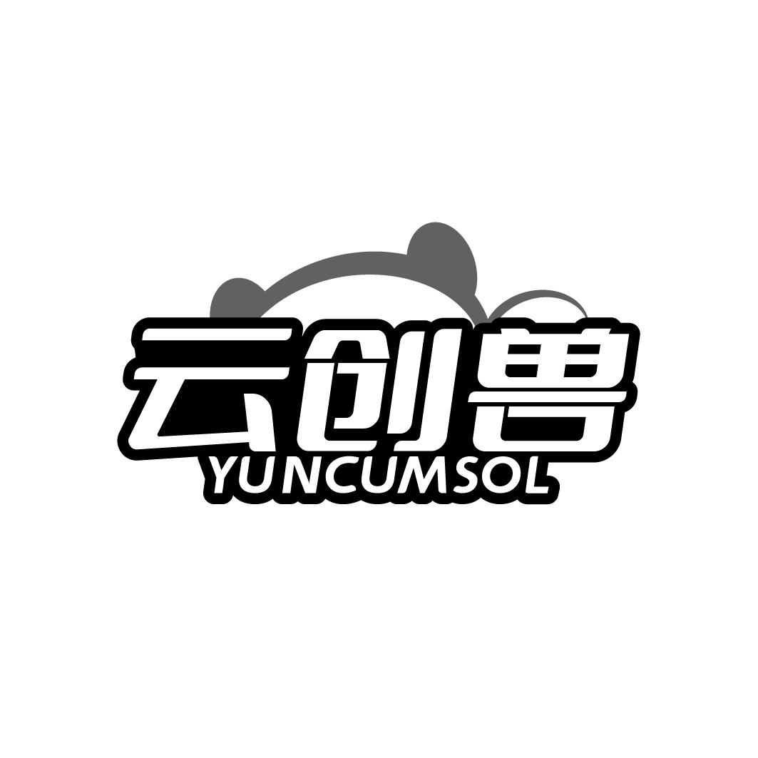 云创兽 YUNCUMSOL商标转让