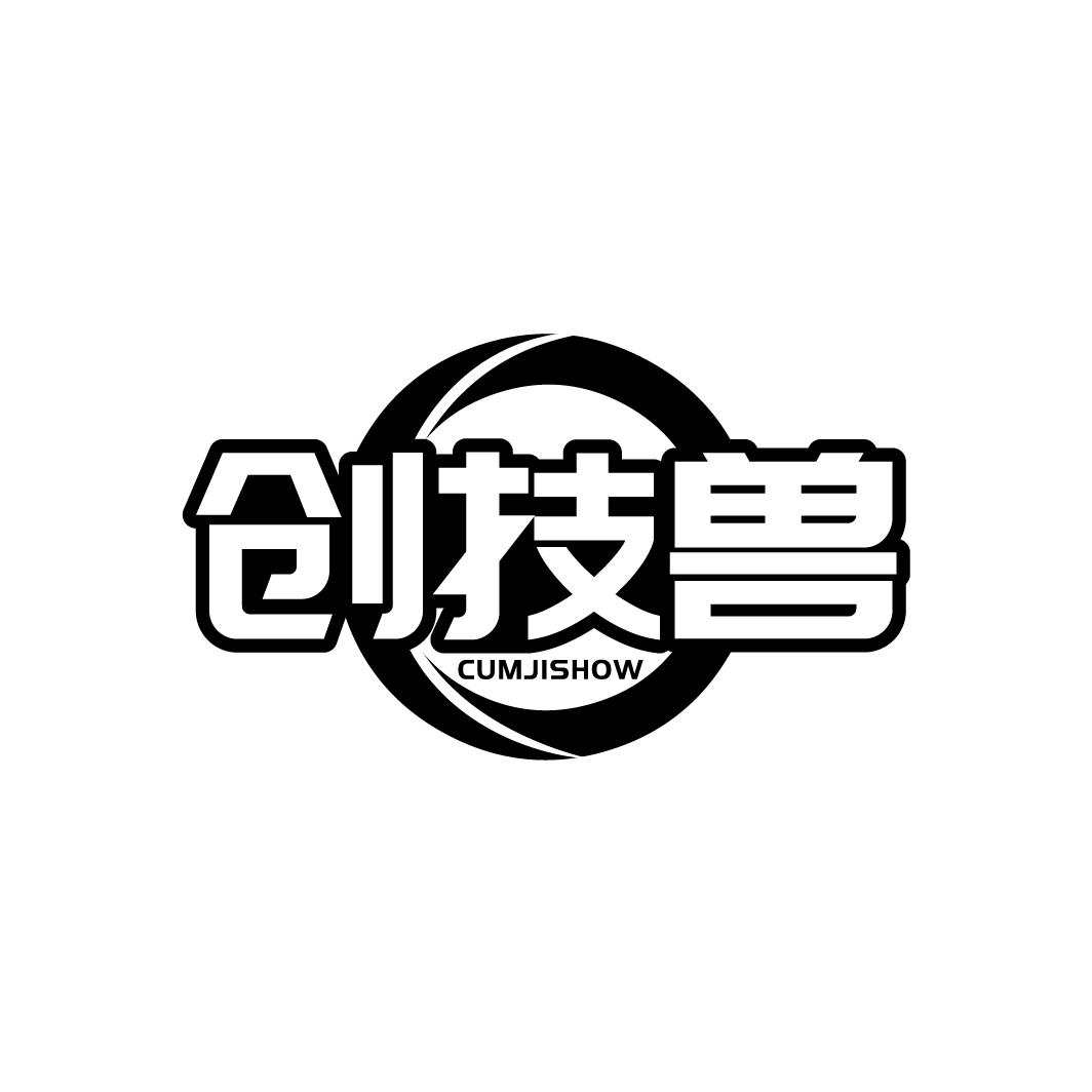 创技兽 CUMJISHOW商标转让