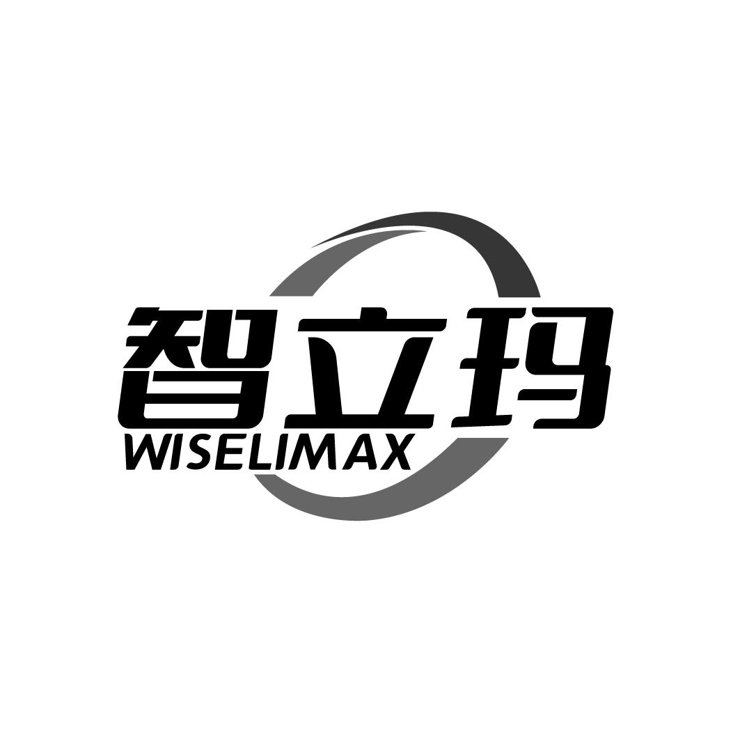 智立玛 WISELIMAX商标转让