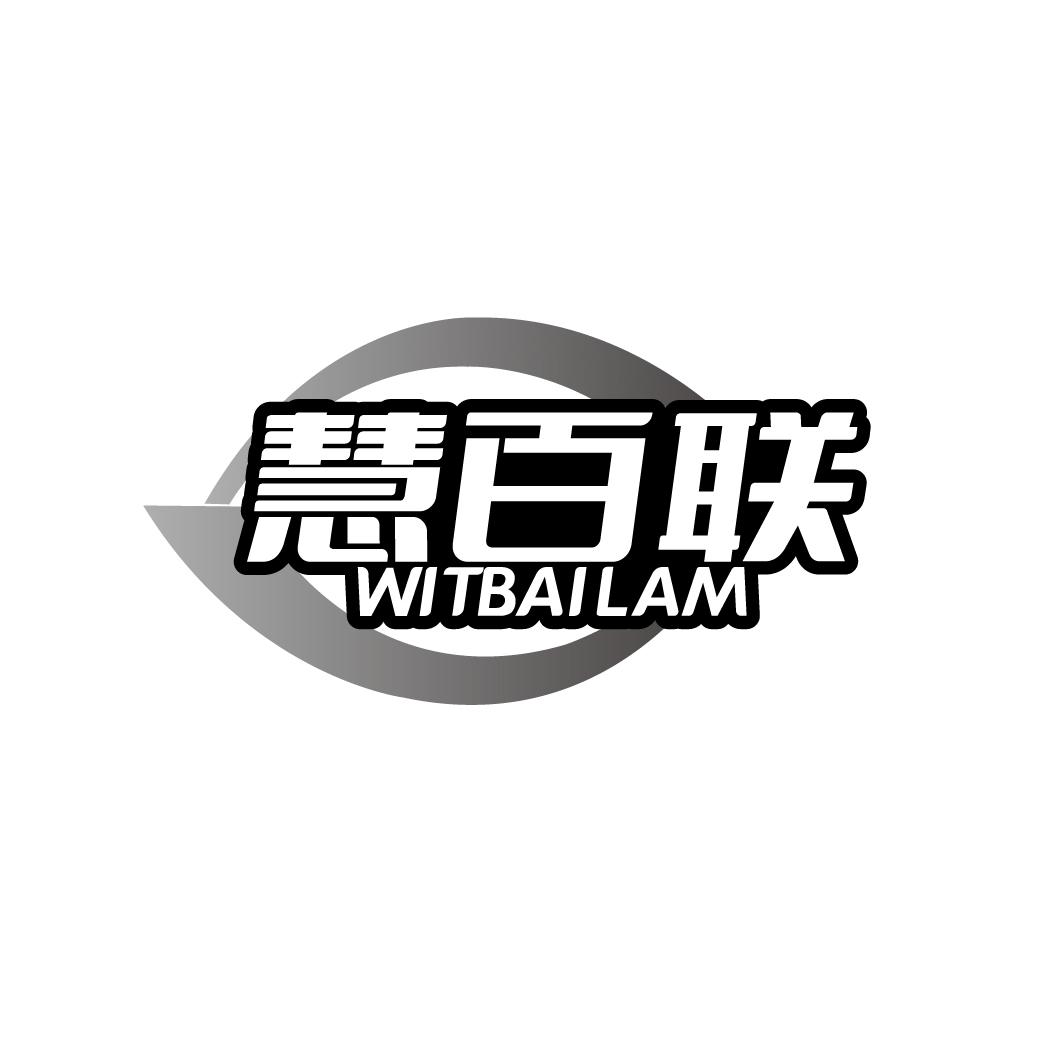 慧百联 WITBAILAM商标转让