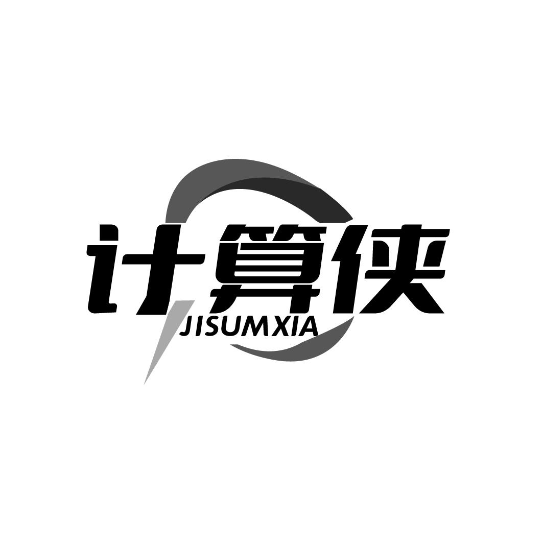 计算侠  JISUMXIA商标转让