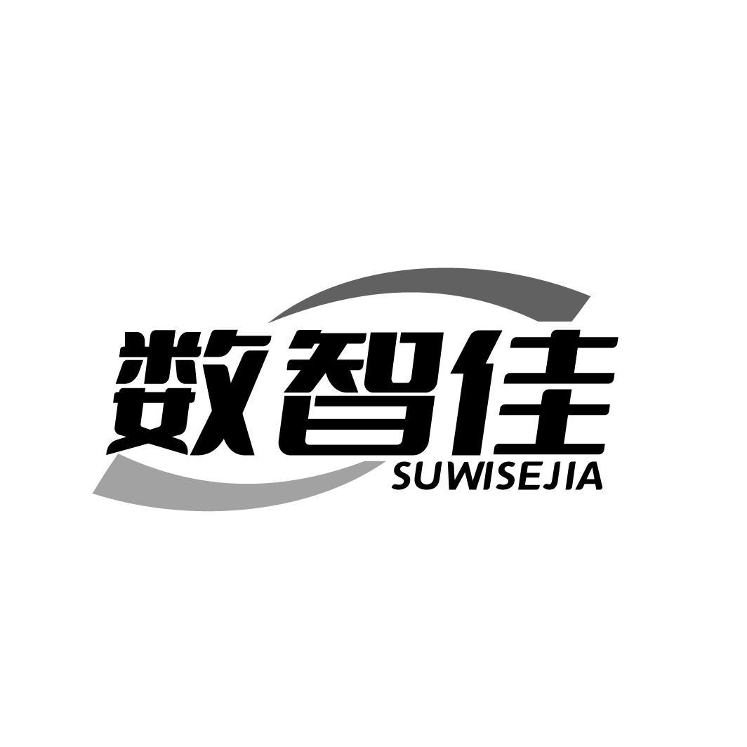 数智佳 SUWISEJIA商标转让