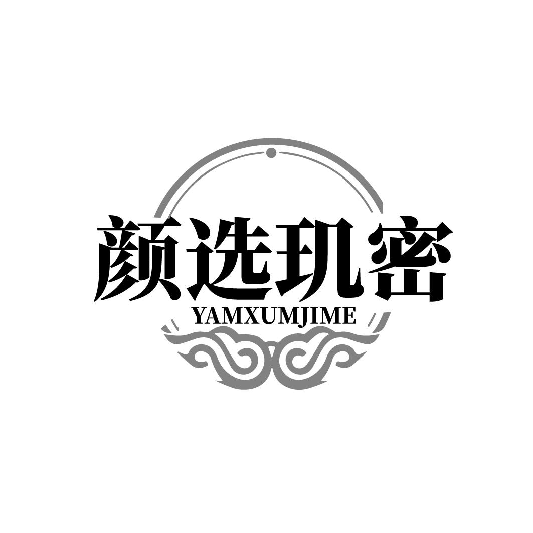 颜选玑密 YAMXUMJIME商标转让