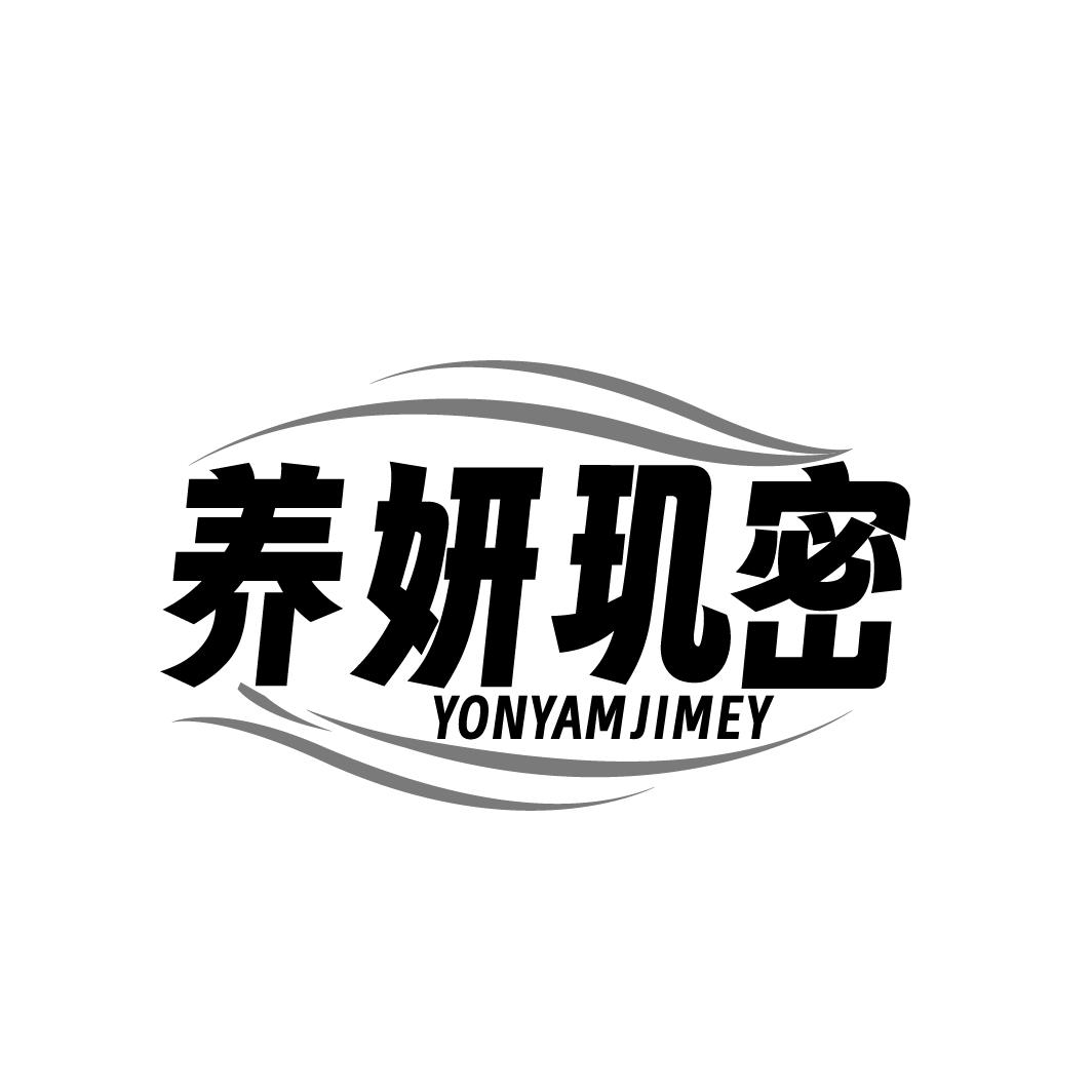 养妍玑密 YONYAMJIMEY商标转让