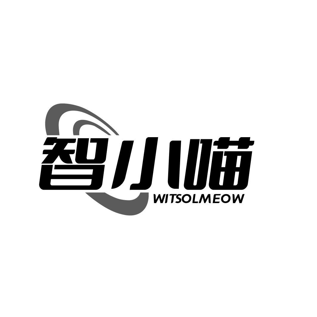 智小喵 WITSOLMEOW商标转让