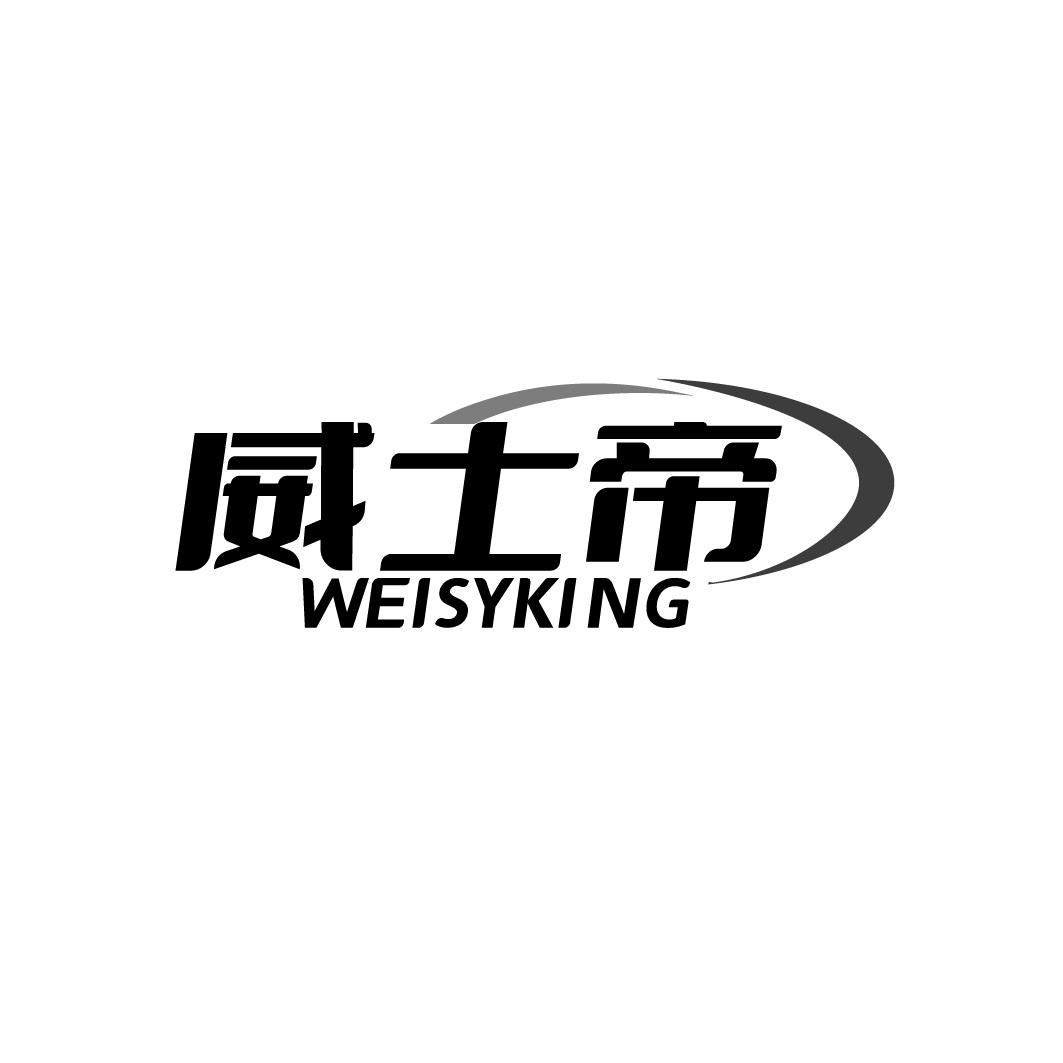 威士帝 WEISYKING商标转让