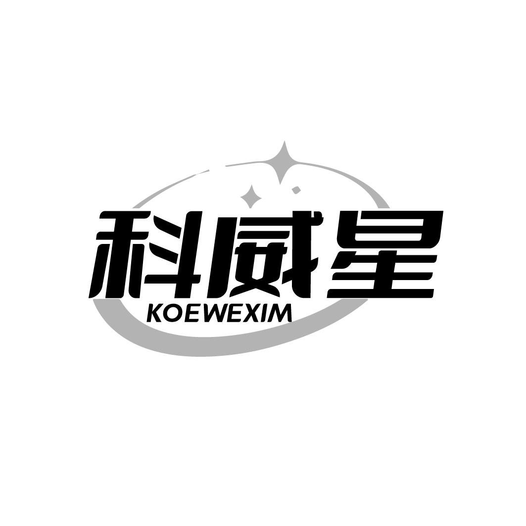 科威星 KOEWEXIM商标转让