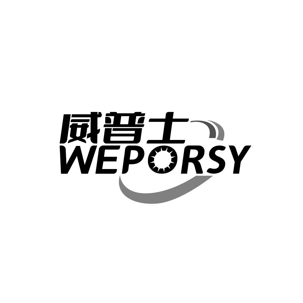 威普士 WEPORSY商标转让