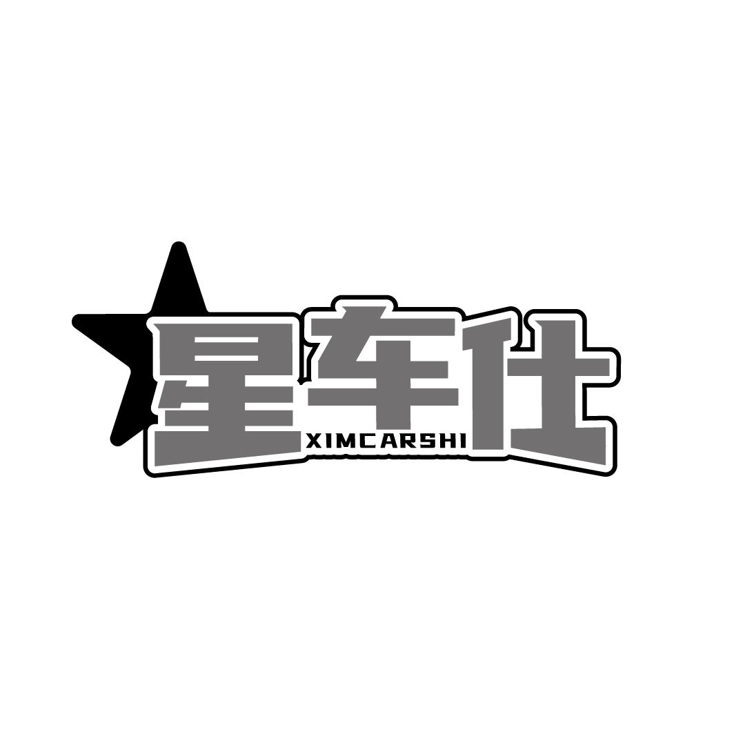 星车仕 XIMCARSHI商标转让