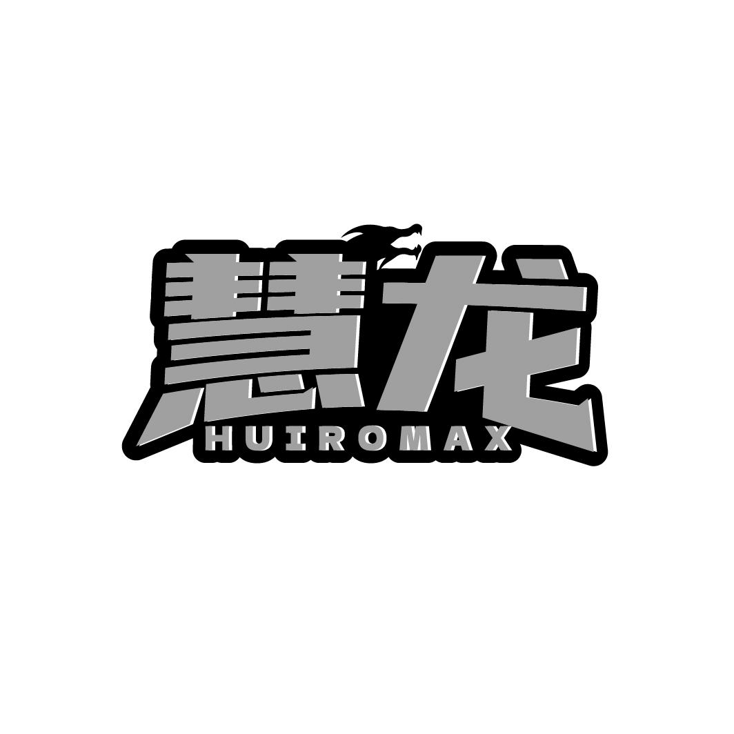 慧龙 HUIROMAX商标转让