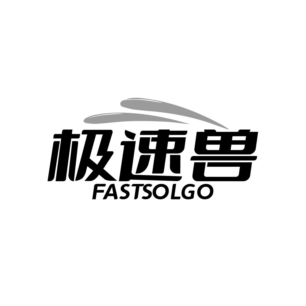 极速兽 FASTSOLGO商标转让