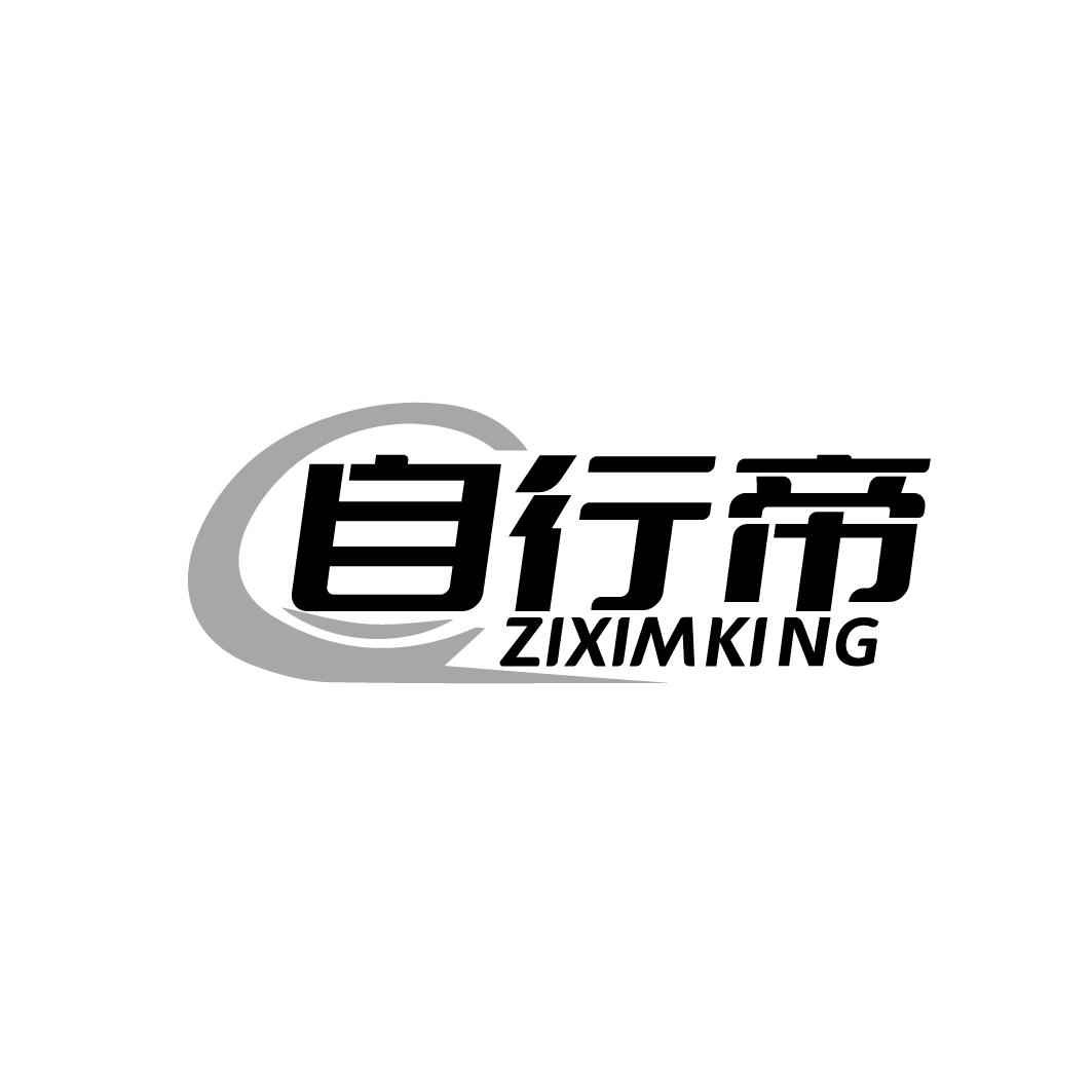 自行帝 ZIXIMKING商标转让