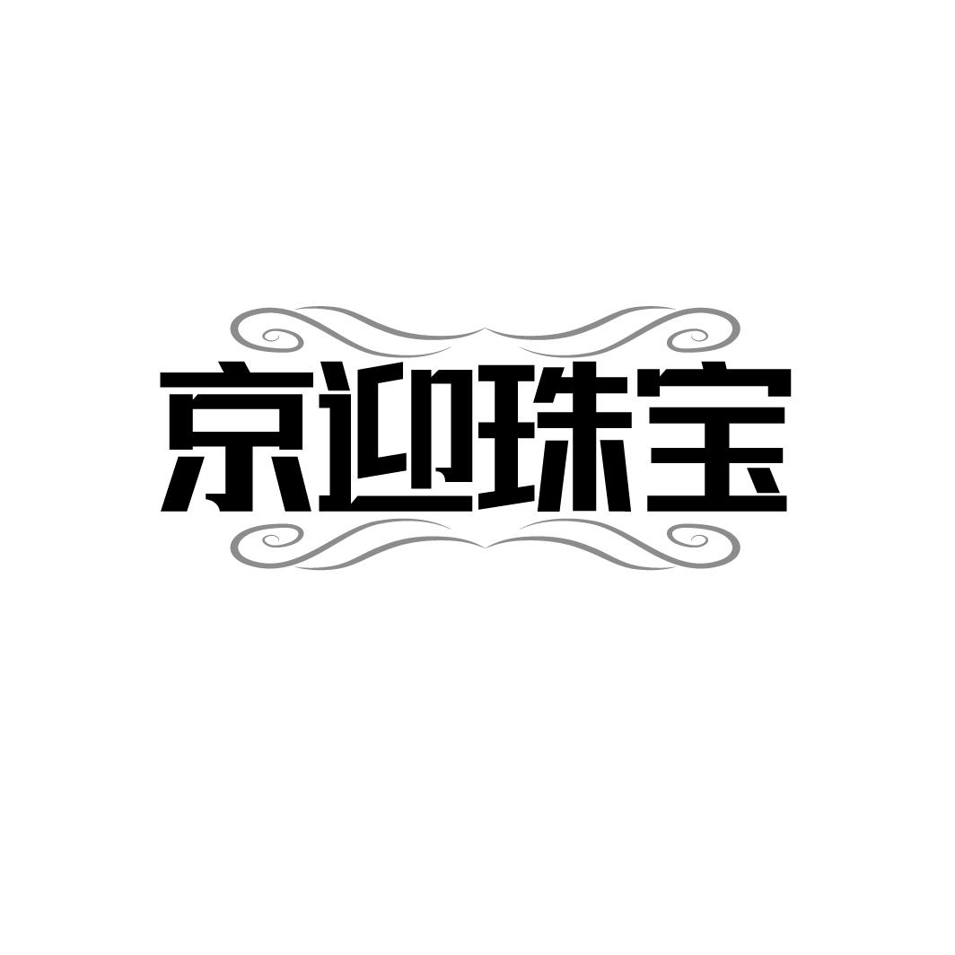 京迎珠宝商标转让