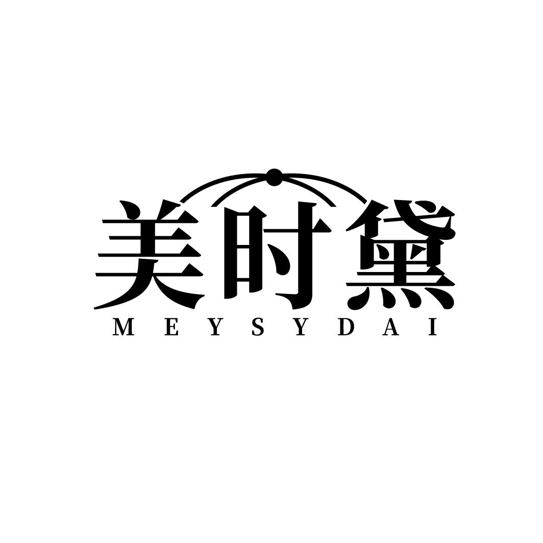 美时黛 MEYSYDAI商标转让