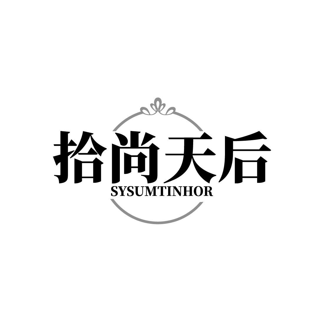 拾尚天后 SYSUMTINHOR商标转让