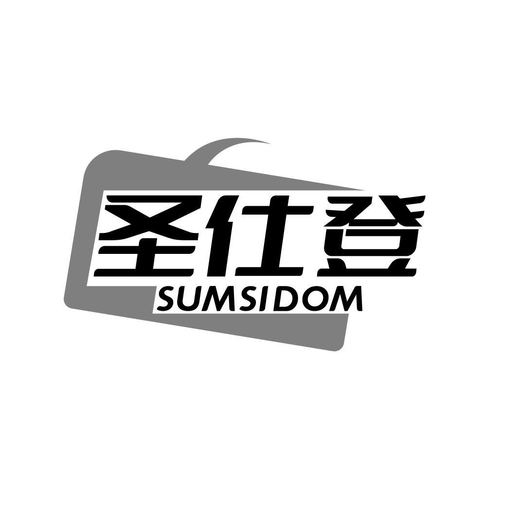 圣仕登 SUMSIDOM商标转让