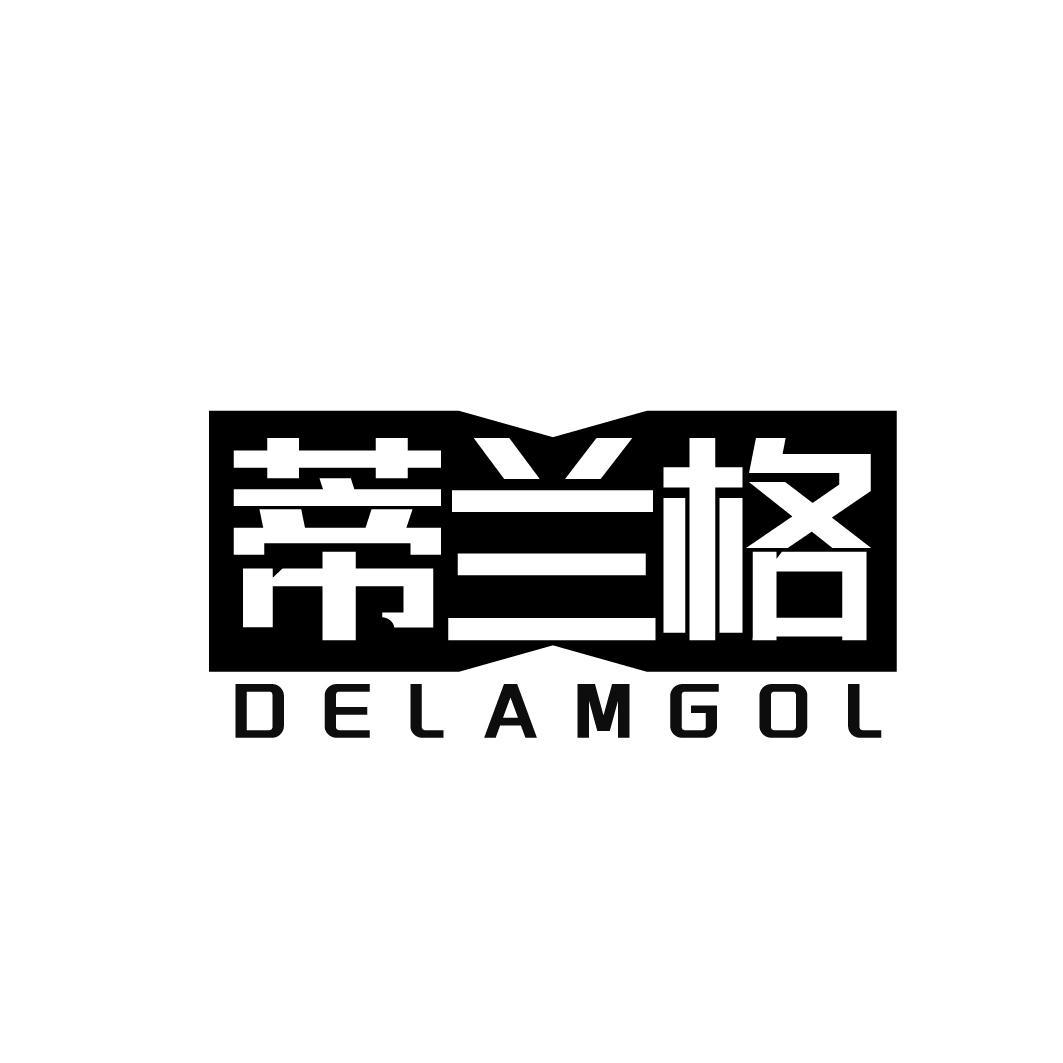 蒂兰格 DELAMGOL商标转让