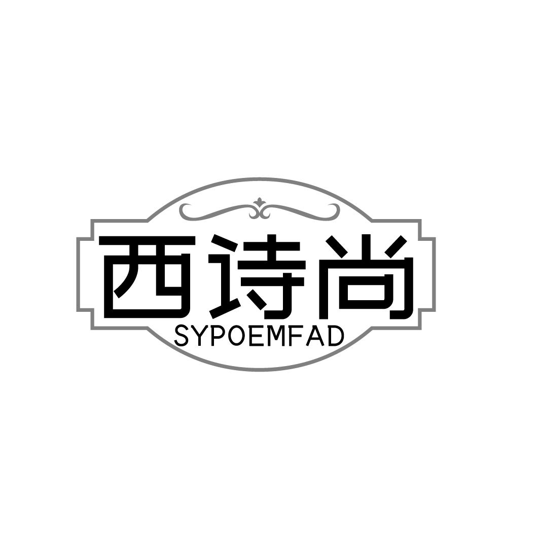 西诗尚 SYPOEMFAD商标转让