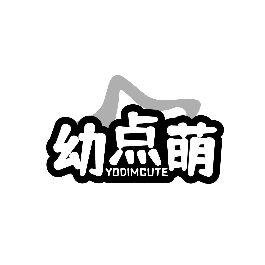 幼点萌 YODIMCUTE商标转让