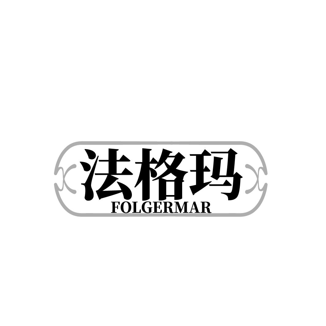 法格玛 FOLGERMAR商标转让