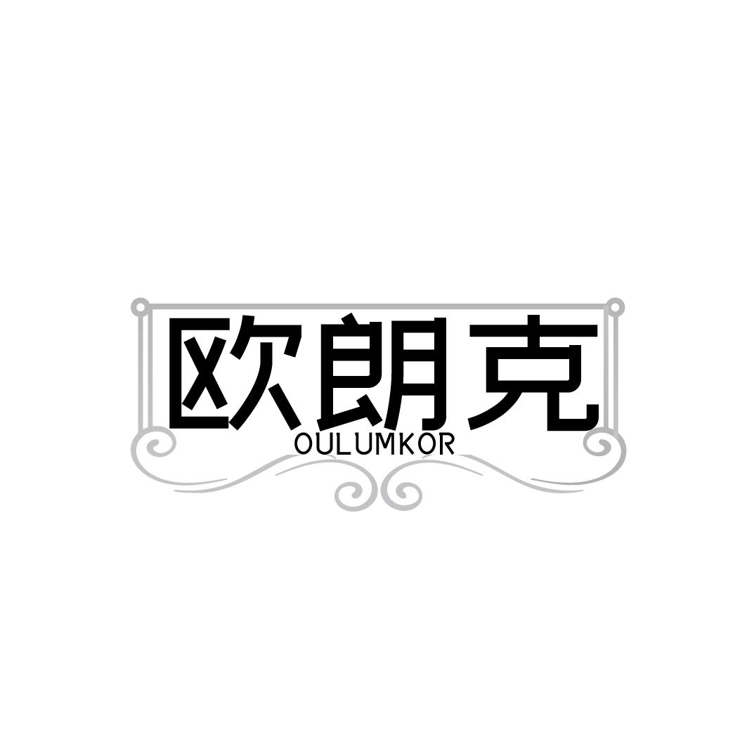 欧朗克  OULUMKOR商标转让