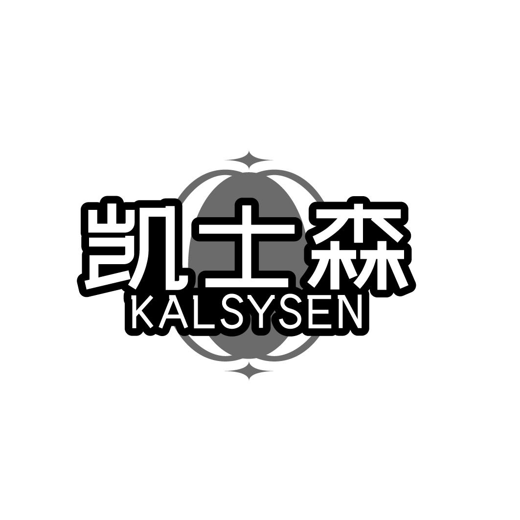 凯士森 KALSYSEN商标转让