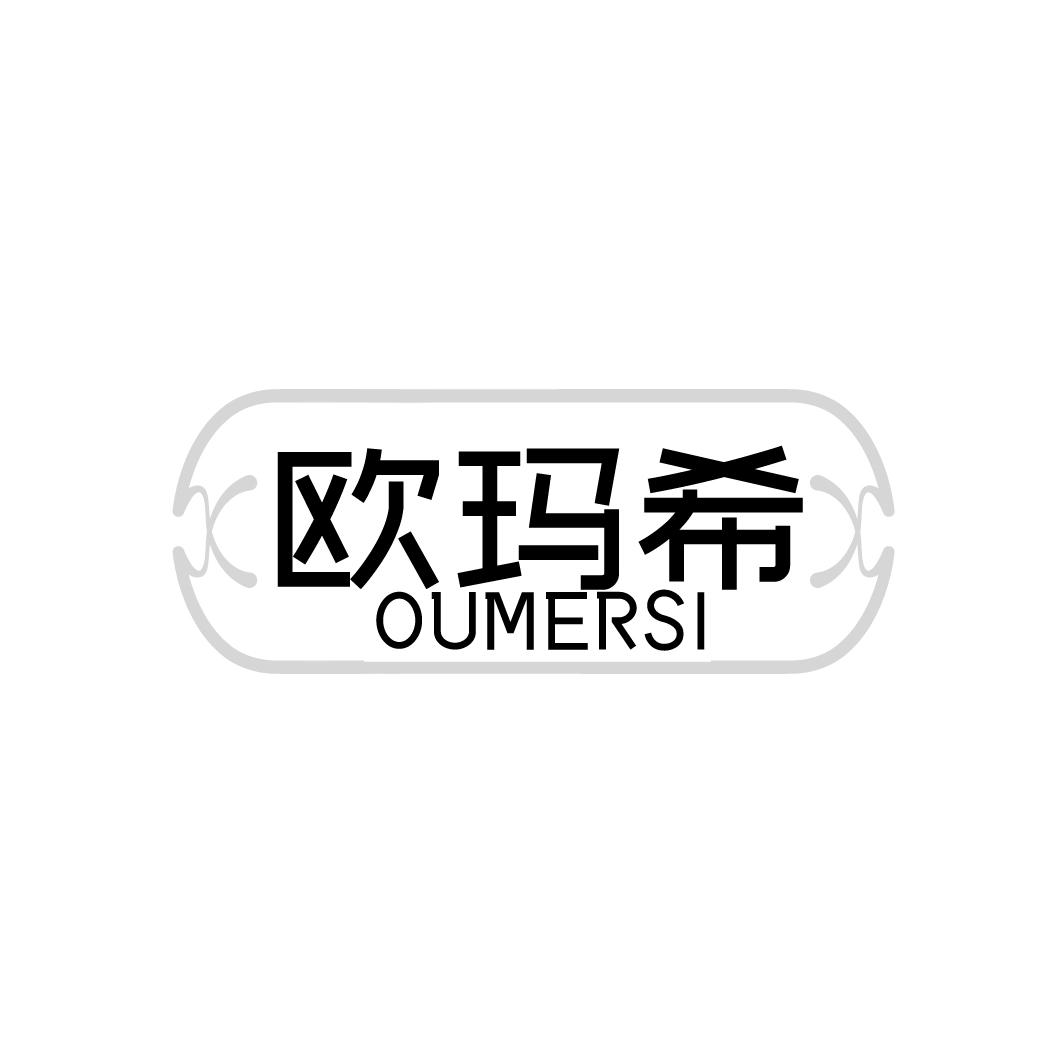 欧玛希 OUMERSI商标转让