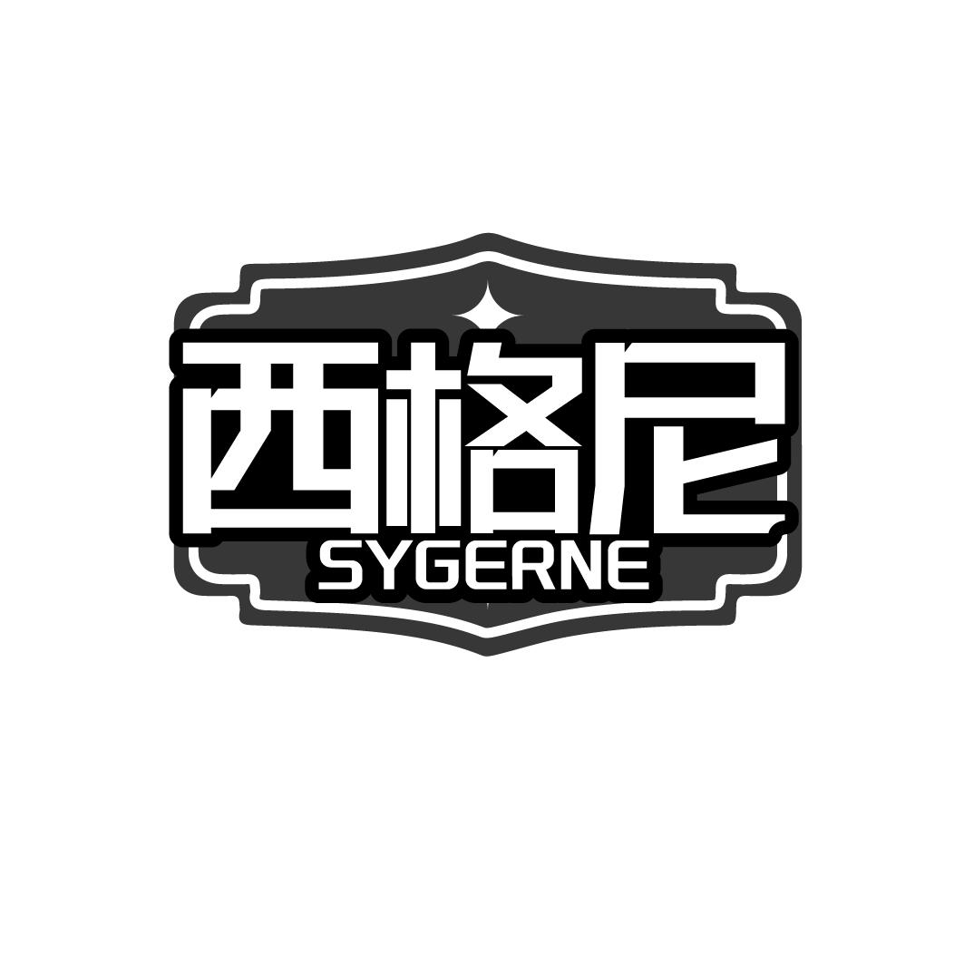 西格尼 SYGERNE商标转让