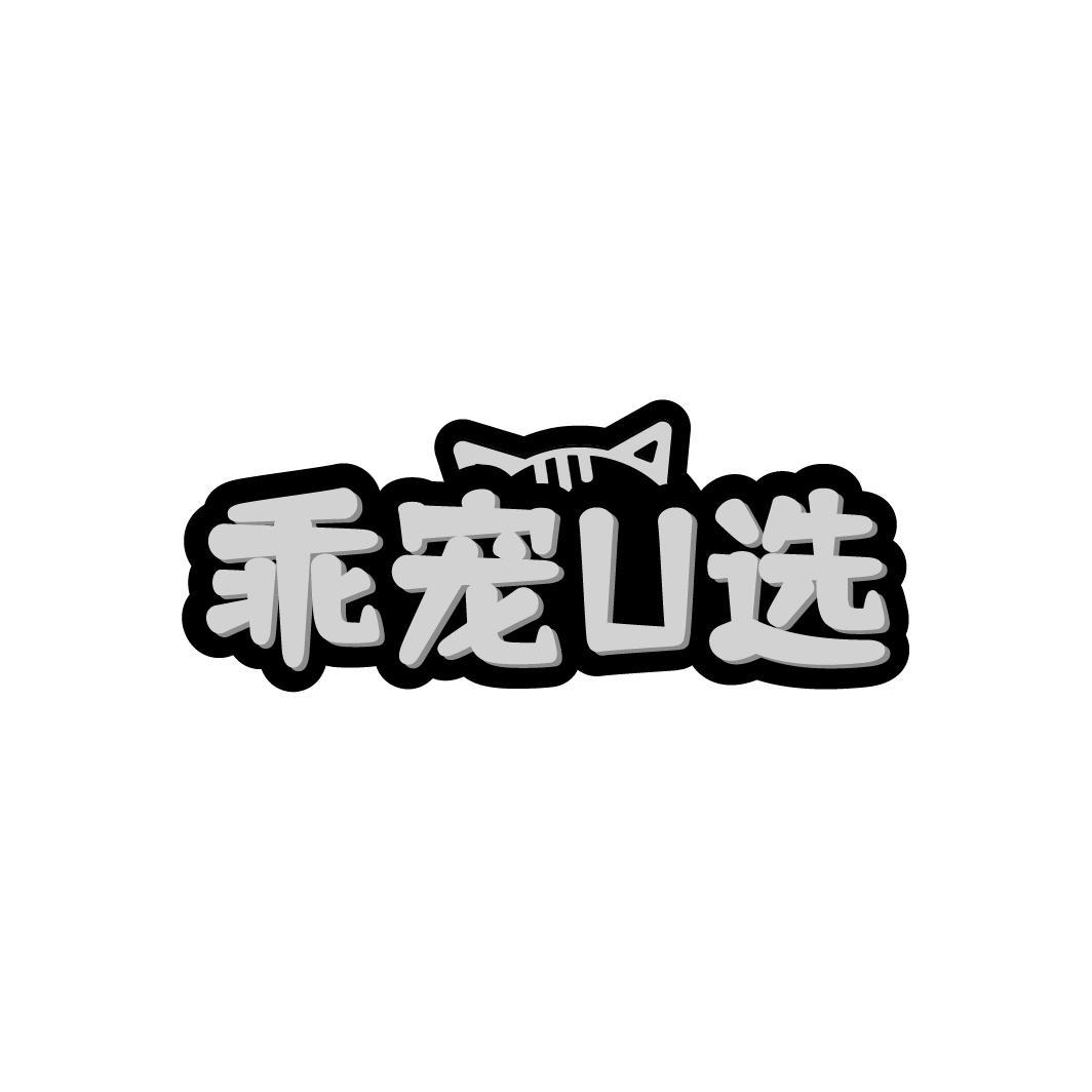 乖宠U选商标转让