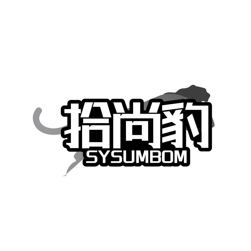 拾尚豹 SYSUMBOM商标转让