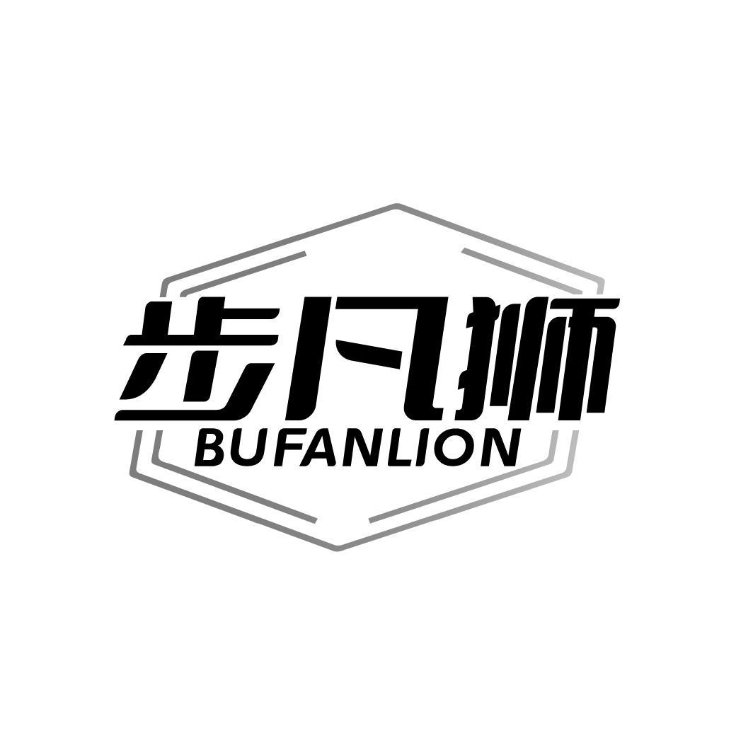 步凡狮 BUFANLION商标转让