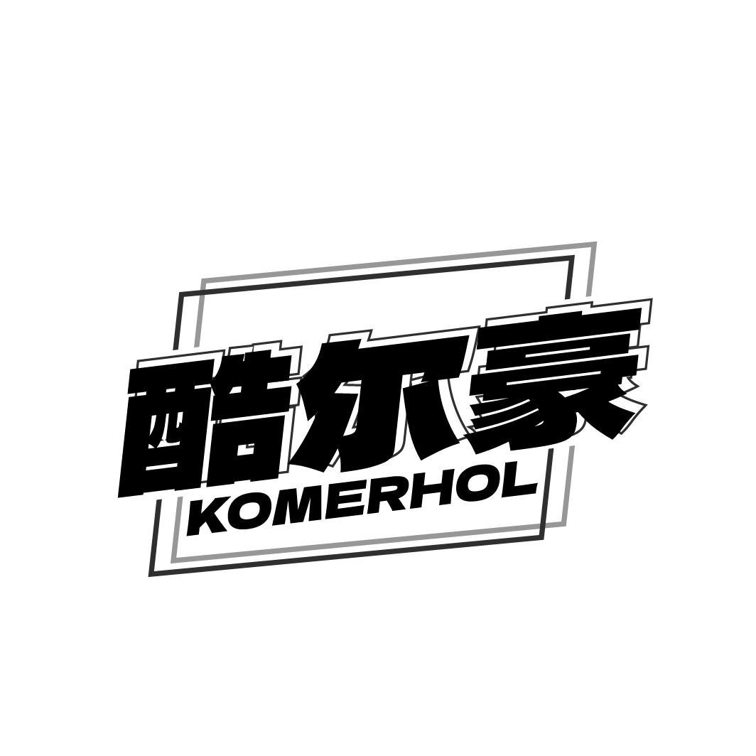 酷尔豪 KOMERHOL商标转让