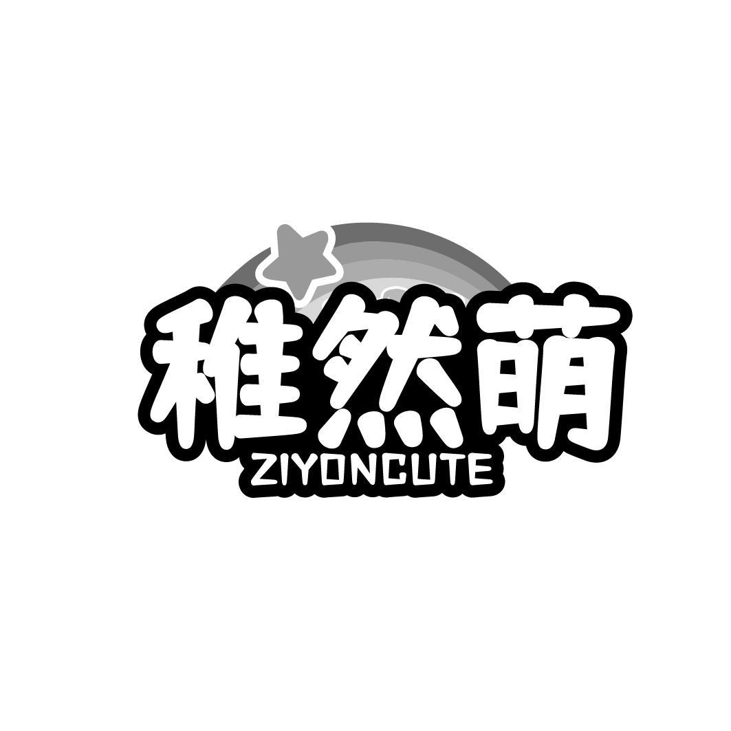 稚然萌 ZIYONCUTE商标转让