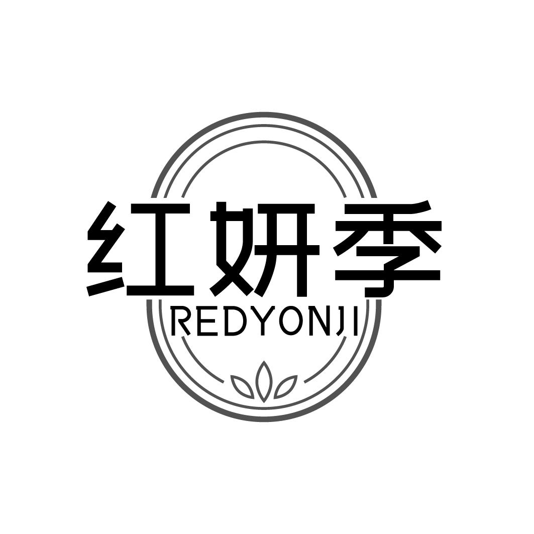 红妍季 REDYONJI商标转让