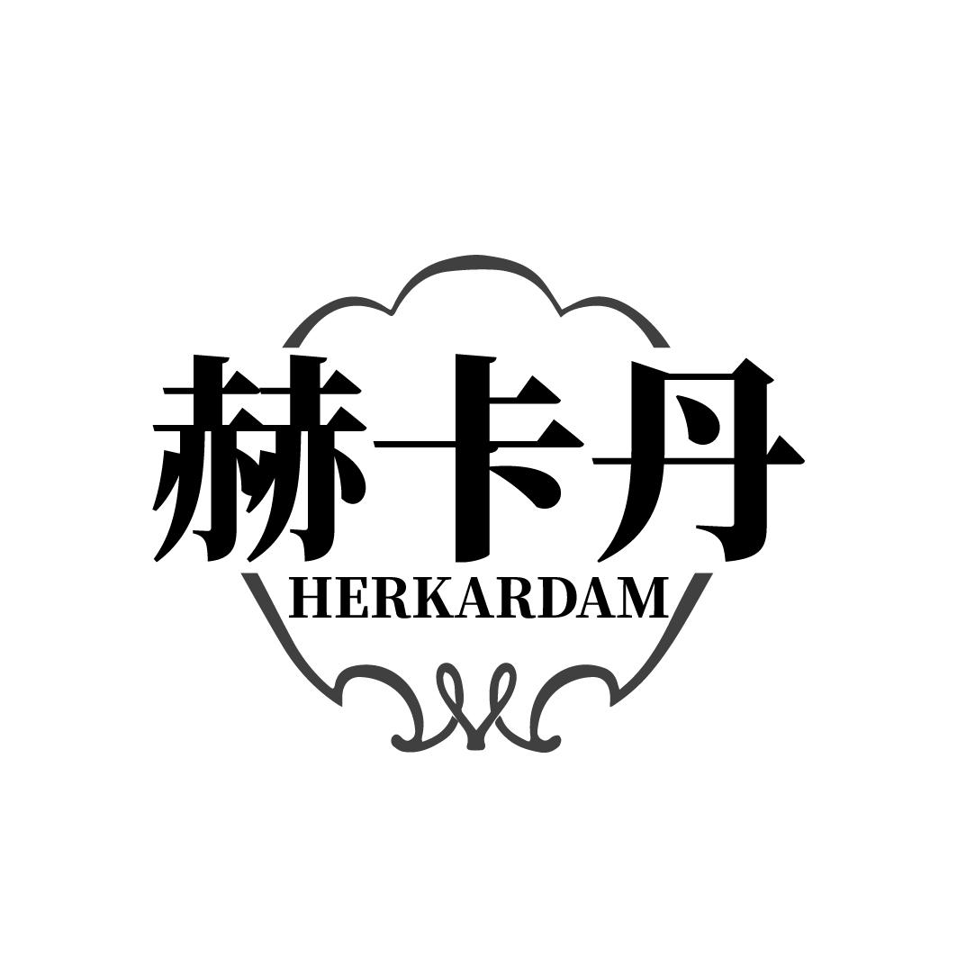 赫卡丹 HERKARDAM商标转让