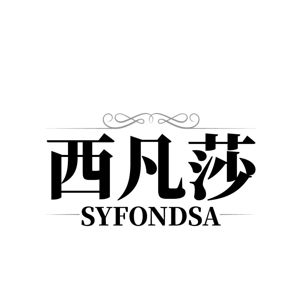 西凡莎 SYFONDSA商标转让