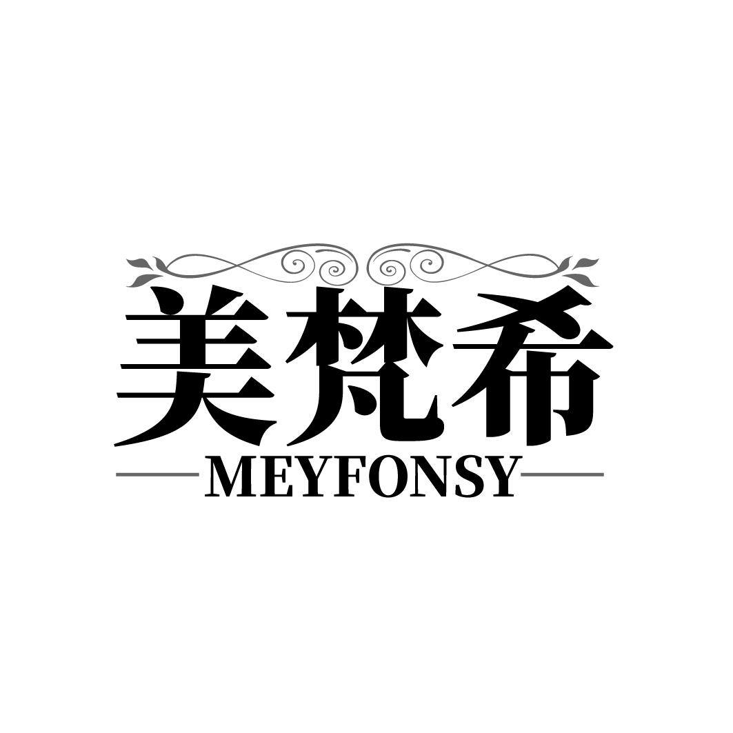 美梵希 MEYFONSY商标转让