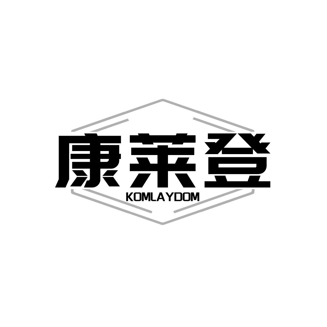 康莱登 KOMLAYDOM商标转让