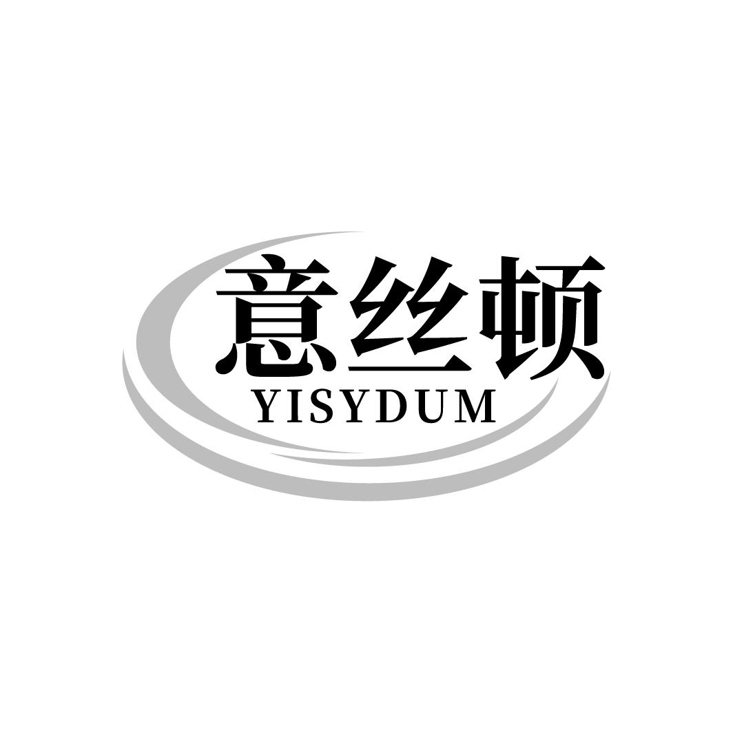 意丝顿 YISYDUM商标转让