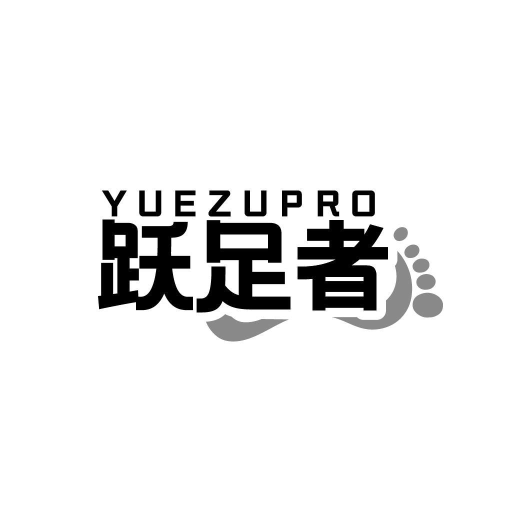 YUEZUPRO 跃足者商标转让