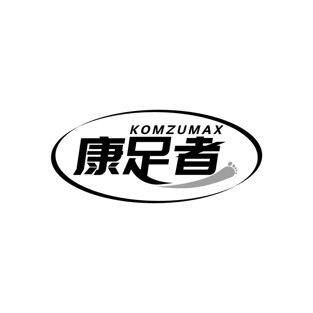 康足者  KOMZUMAX商标转让