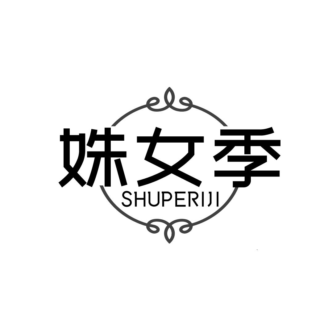 姝女季 SHUPERIJI商标转让