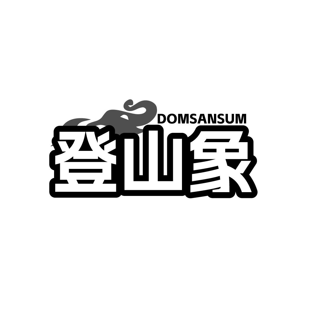 登山象 DOMSANSUM商标转让