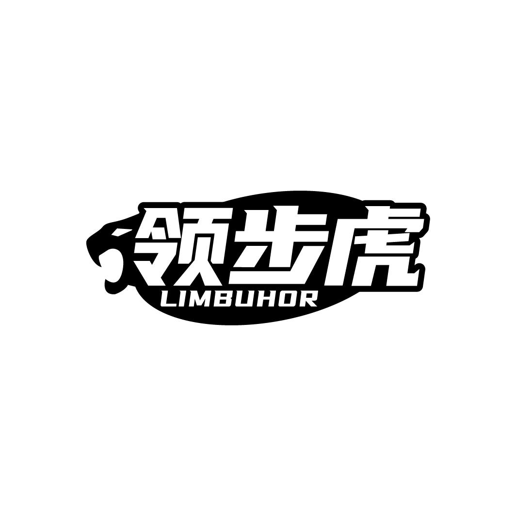 领步虎 LIMBUHOR商标转让