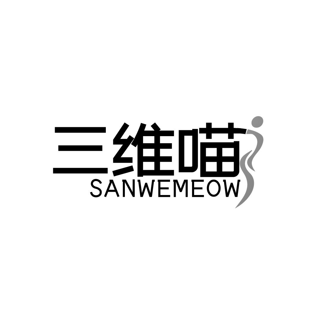 三维喵 SANWEMEOW商标转让